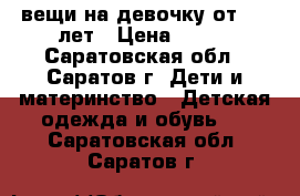 вещи на девочку от 2-3 лет › Цена ­ 350 - Саратовская обл., Саратов г. Дети и материнство » Детская одежда и обувь   . Саратовская обл.,Саратов г.